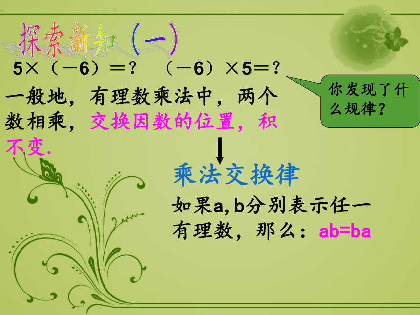 人教版数学七年级上册1.4.1有理数的乘法（运算律）课件(共17张PPT)