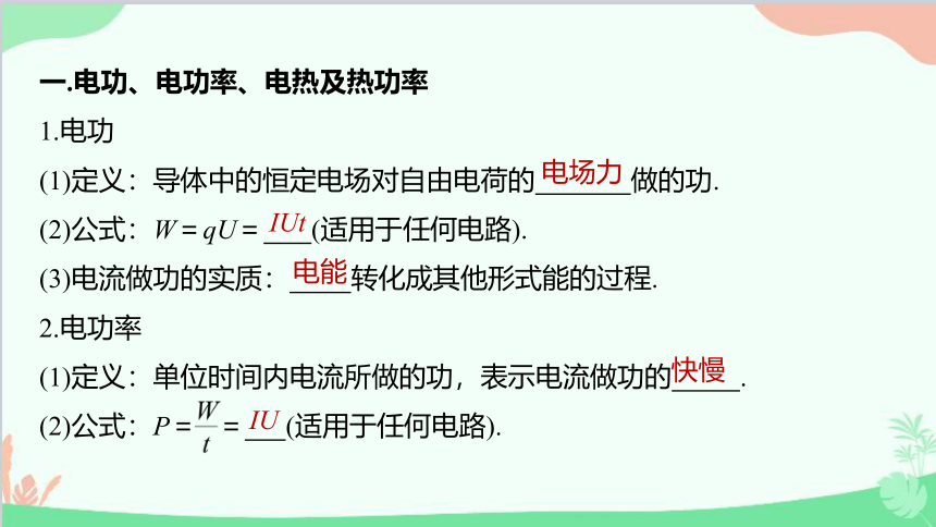 高中物理人教版（2019）必修第三册 第十二章电能能量守恒定律单元综合（23张PPT）