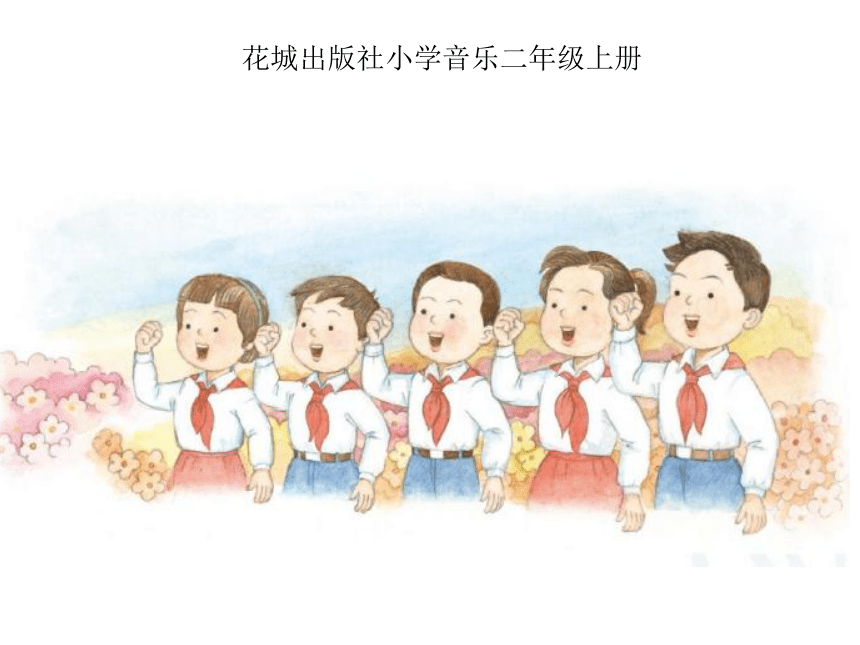 11.2 歌曲《共产儿童团歌》课件（14张）
