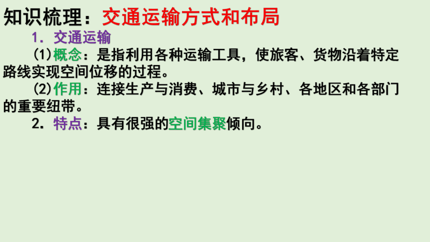 4.1 交通运输与区域发展 同步课堂课件（共42张PPT）