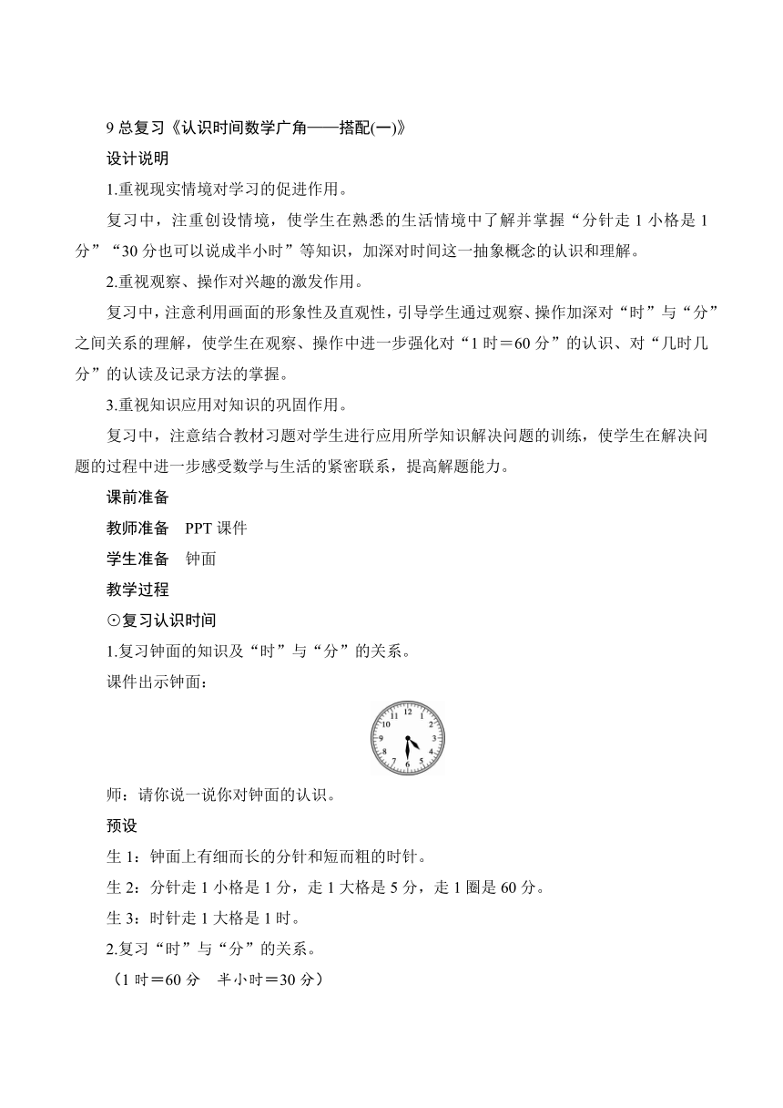 人教版 二年级数学上册9总复习《认识时间数学广角——搭配(一)》教案