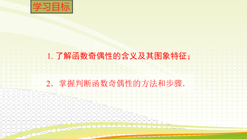 2021-2022学年人教A版（2019）  必修第一册  第三章 函数的概念与性质  3.2 函数的基本性质 -奇偶性（共23张ppt）