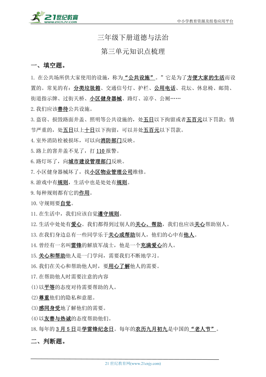 三下道德与法治第三单元知识点梳理