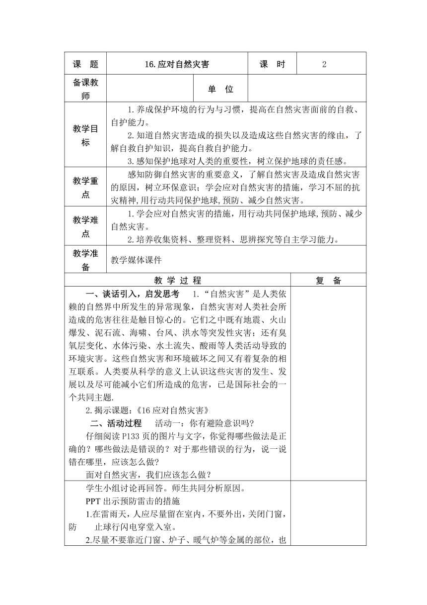 16应对自然灾害 共2课时教案+当堂检测(表格式)