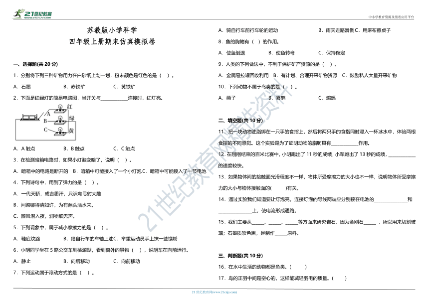 苏教版小学科学四年级上册期末仿真模拟卷（含答案+详细解析）