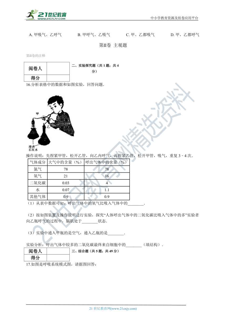 人教版2021初中生物七年级下册4.3人体的呼吸 章末检测（含解析）