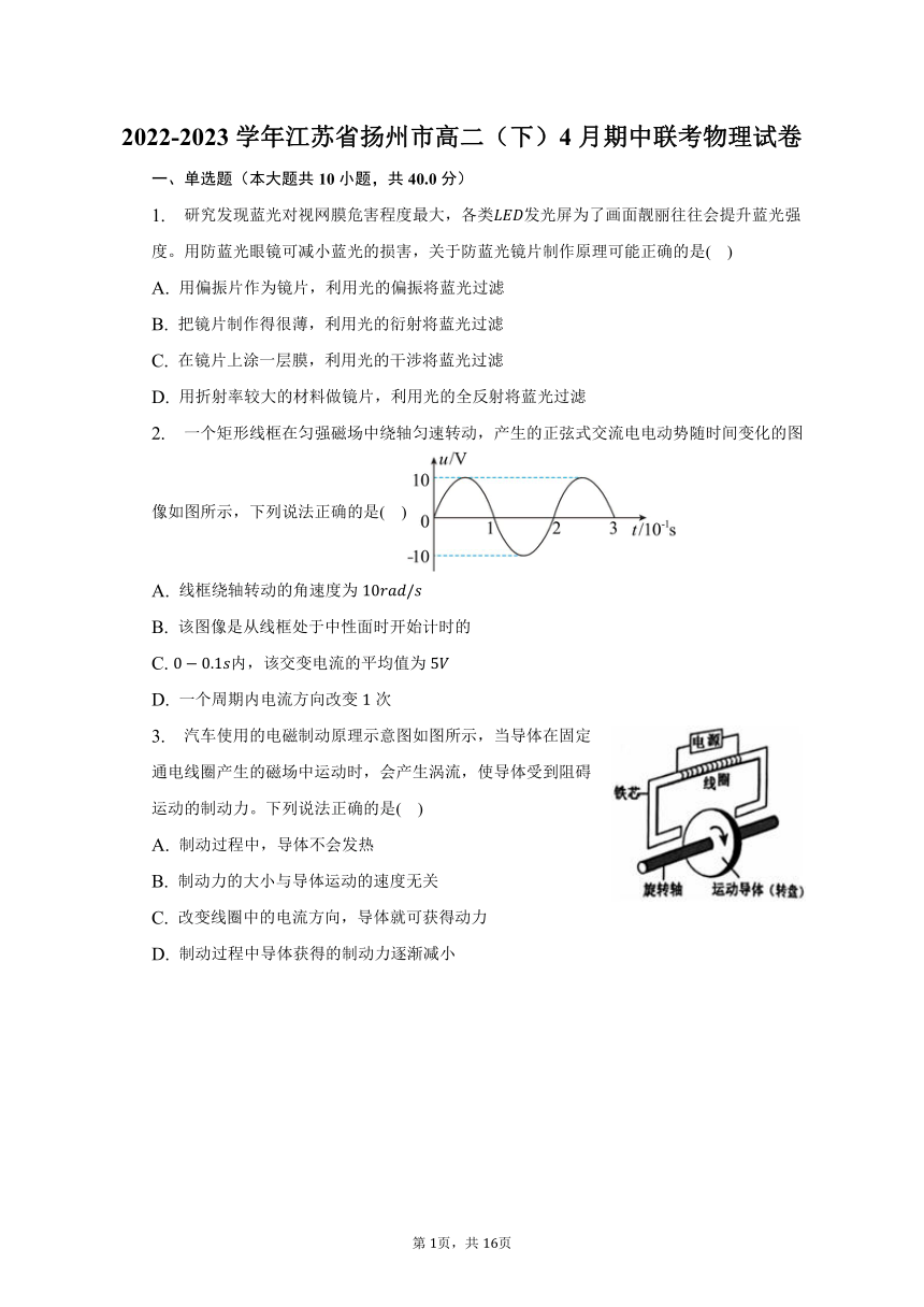 2022-2023学年江苏省扬州市高二（下）4月期中联考物理试卷（含解析）