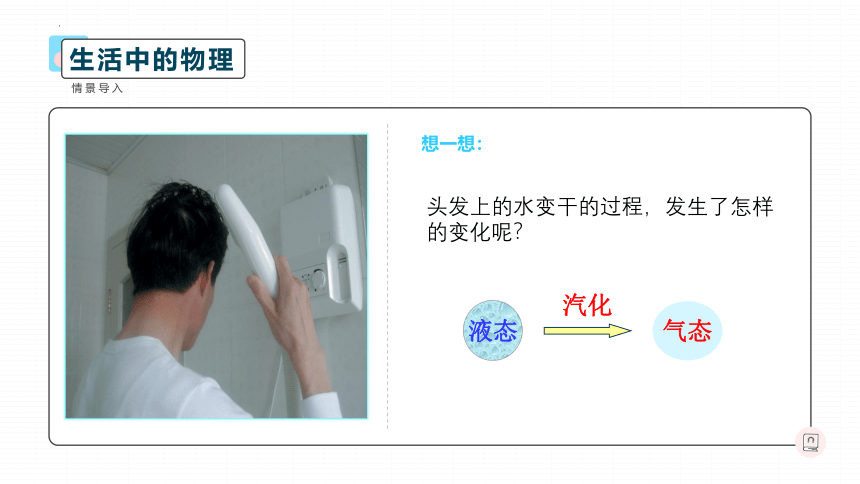 5.3汽化和液化第1课时蒸发课件2021－2022学年教科版物理八年级上册（共33张PPT）