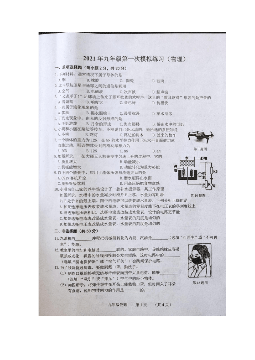 吉林省长春市朝阳区2020-2021学年九年级下学期第一次模拟练习（一模）物理试题（图片版，含答案）