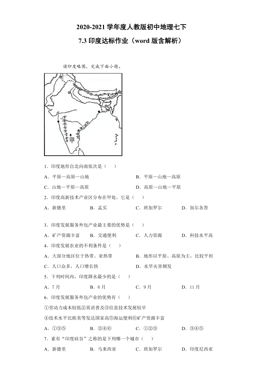 2020-2021学年度人教版初中地理七下：7.3印度 达标作业（word版含解析）