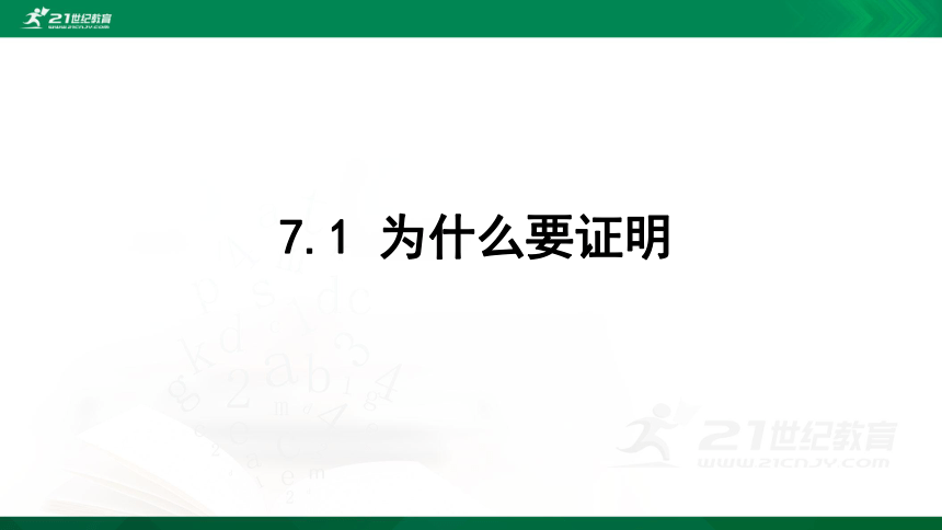 7.1  为什么要证明  课件（共40张PPT）