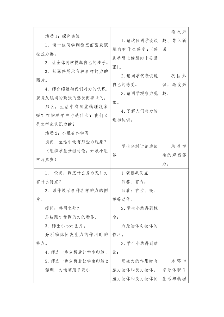 2021-2022学年沪科版八年级全一册物理6.1力教案（表格式）