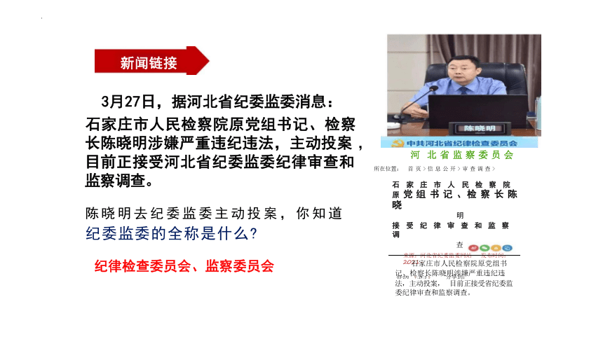 6.4 国家监察机关 课件（20张PPT）-2023-2024学年统编版道德与法治八年级下册