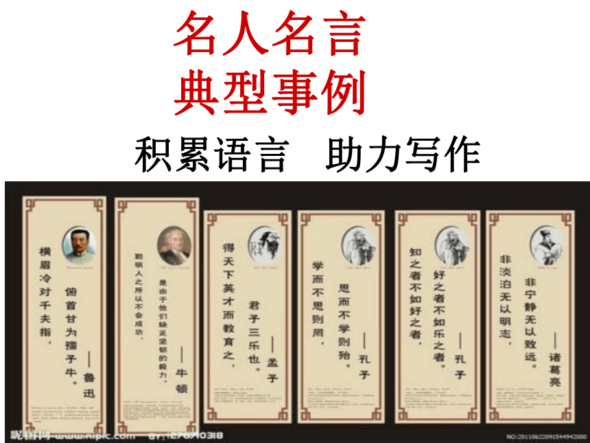 名人名言 典型事例 积累语言 助力写作 课件（33张PPT）