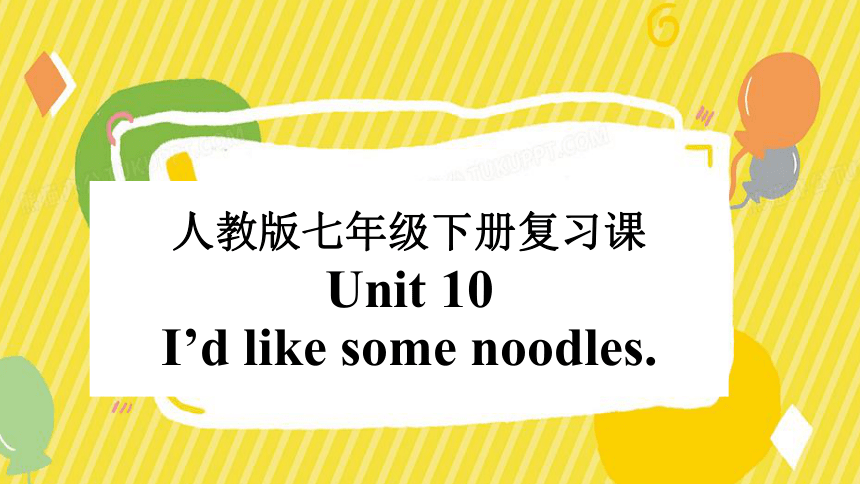 Unit 10 I'd like some noodles.复习课件(共19张PPT)2022-2023学年人教版英语七年级下册