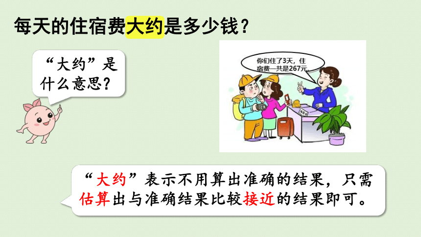 三年级下册  2.9用估算解决问题（1）  人教版  课件（31张PPT）