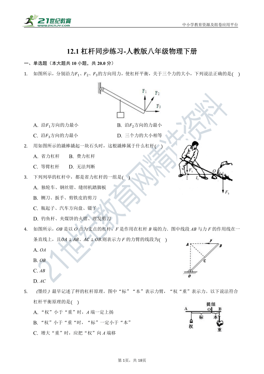 12.1杠杆同步练习-人教版八年级物理下册（有解析）