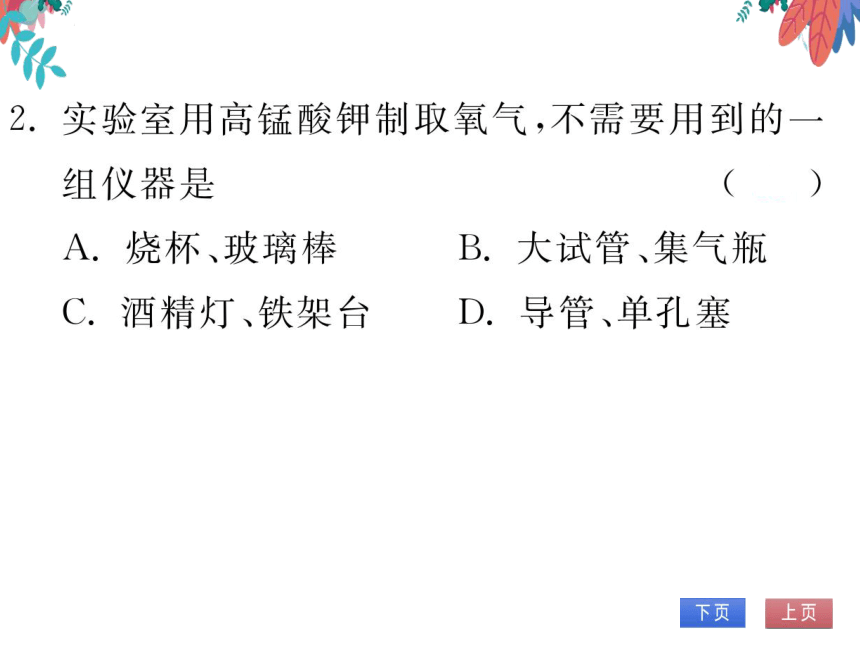 【人教版】化学九年级上册 第二单元 课题3 制取氧气 习题课件