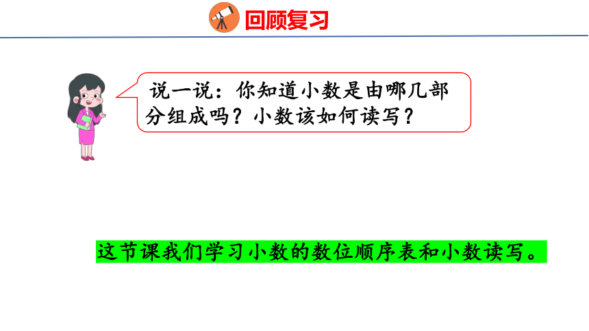 (2023春)人教版 四年级数学下册 4.2  小数的读法和写法（课件）（共40张PPT）