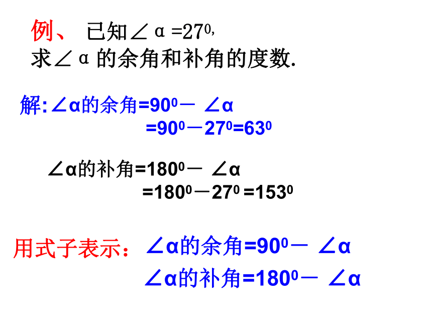 6.8余角和补角课件(共20张PPT)2022—2023学年浙教版数学七年级上册