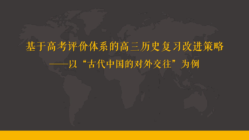 2023届高考一轮复习：基于高考评价体系的高三历史复习改进策略课件（18张PPT）