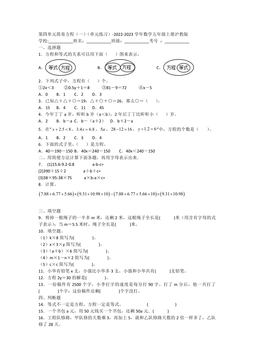 第四单元简易方程（一）（单元练习）-2022-2023学年数学五年级上册沪教版（含答案）