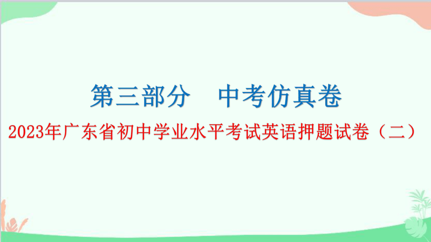 2023年广东省初中学业水平考试英语押题试卷（二）（72张PPT）