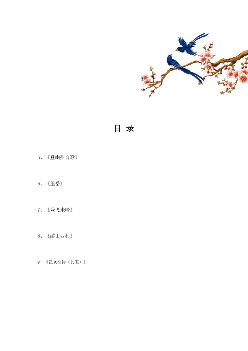 江苏省淮安市2020—2021学年部编版语文七年级下册第五单元古诗鉴赏《登幽州台歌》《望岳》《登飞来峰》知识点归纳（word版含答案）