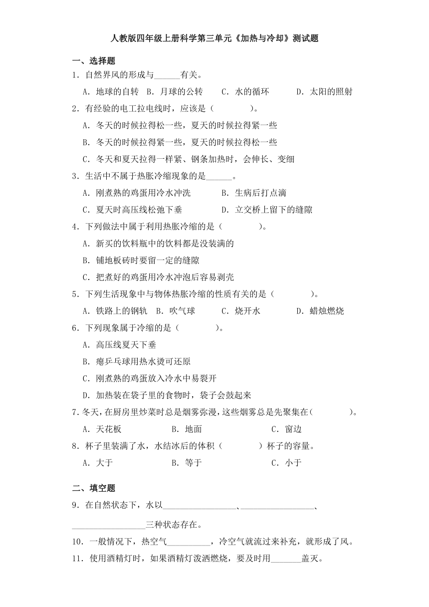 人教鄂教版四年级上册科学第三单元《加热与冷却》测试题（含答案）