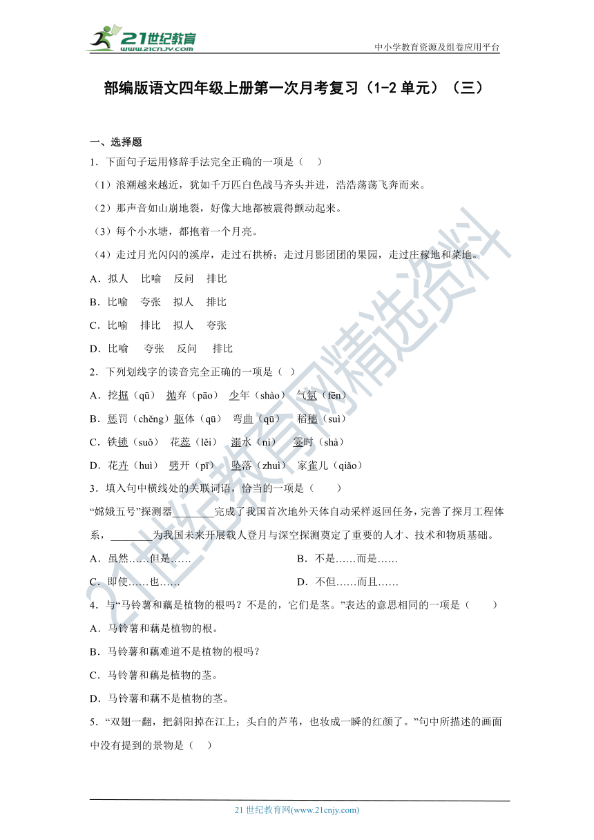 部编版语文四年级上册第一次月考复习（1-2单元）（三）（含答案）