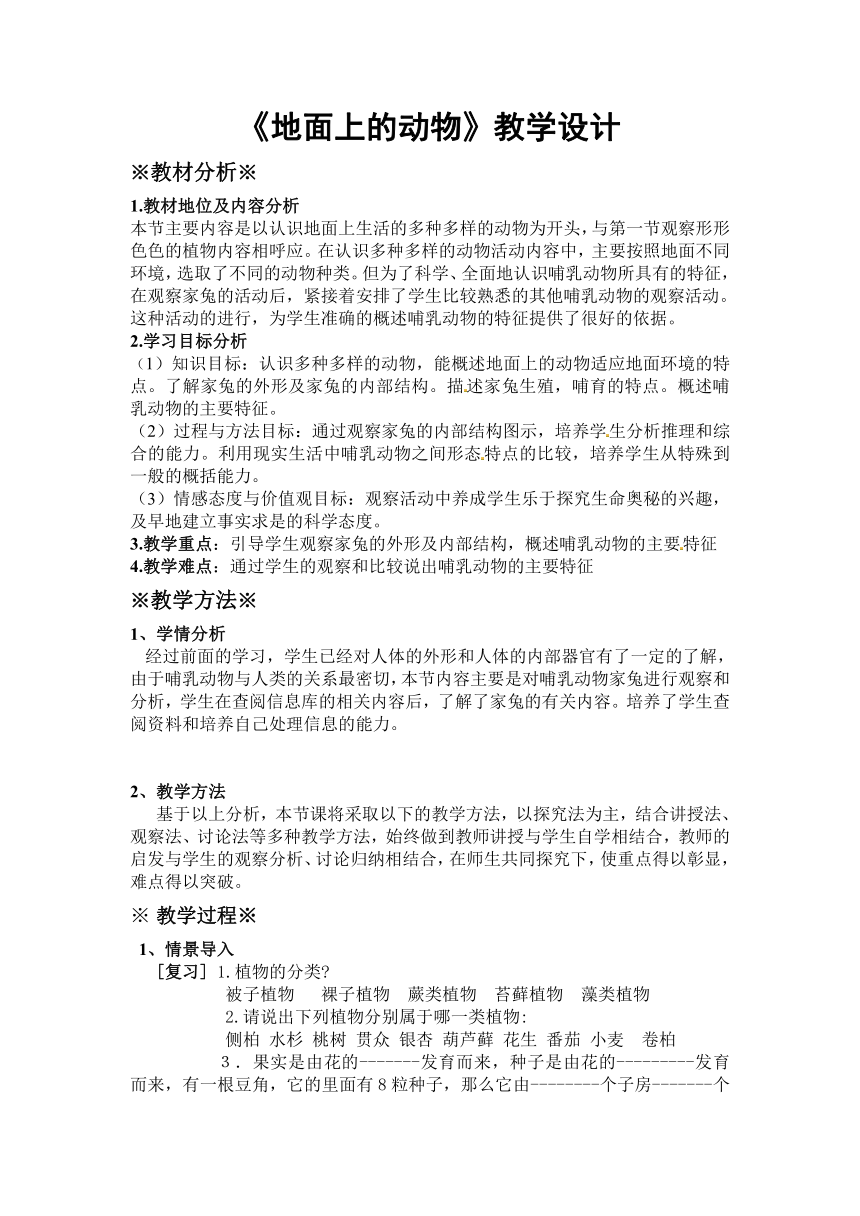 苏科版七下生物  11.2地面上的动物 教案