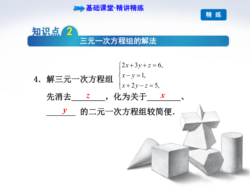 青岛版七年级数学下册课件：三元一次方程组 (共29张PPT)