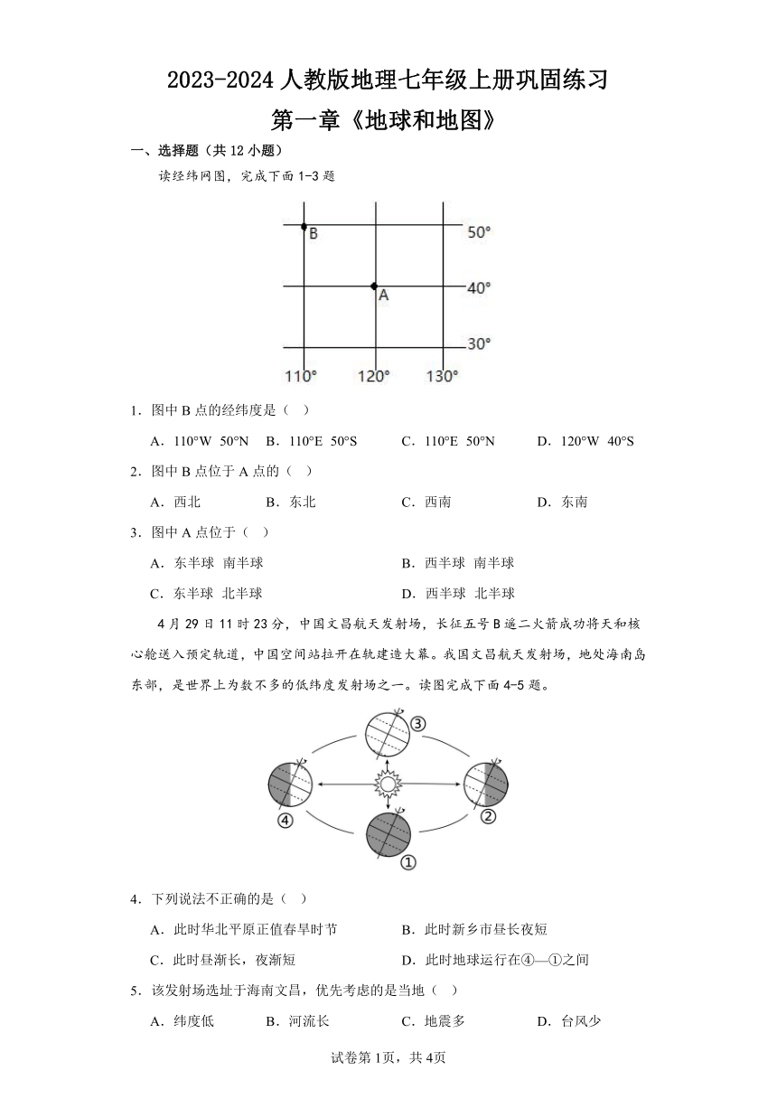 2023-2024人教版地理七年级上册第一章《地球和地图》巩固练习（含答案）