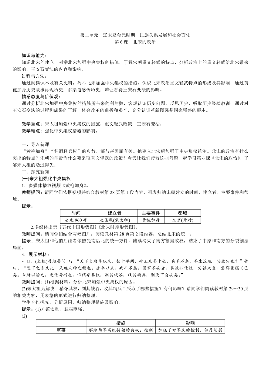 人教版七年级历史下册 第2单元 第6课　北宋的政治 教案