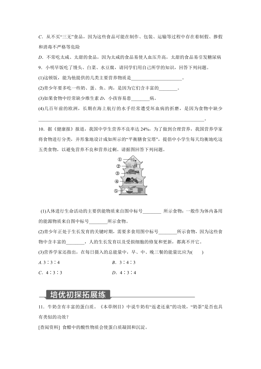 浙教版科学九年级上册同步提优训练：4.1   食物与营养  第2课时（含答案）