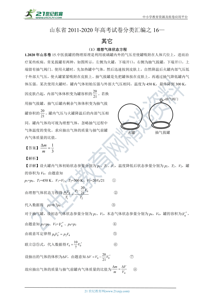 【新高考】山东省2011-2020年高考试卷分类汇编之16—其它（解析卷）