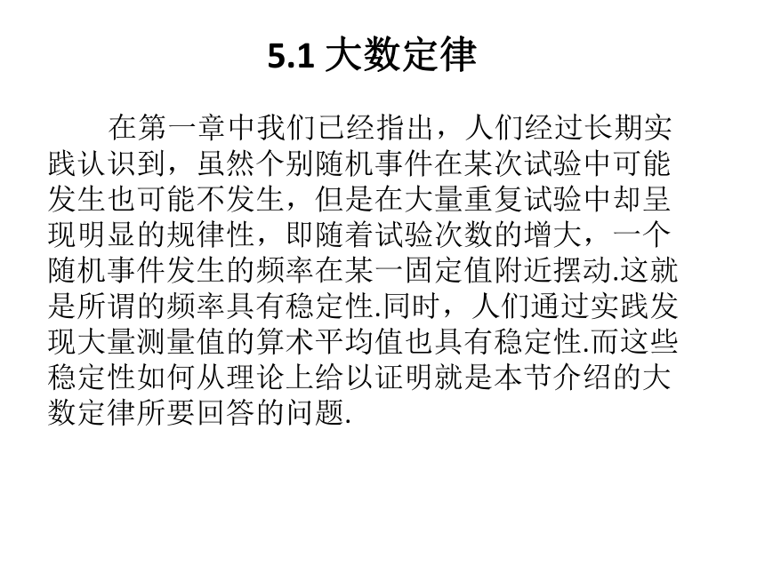 §5.1大数定律 课件(共25张PPT)- 《概率论与数理统计》同步教学（重庆大学版）