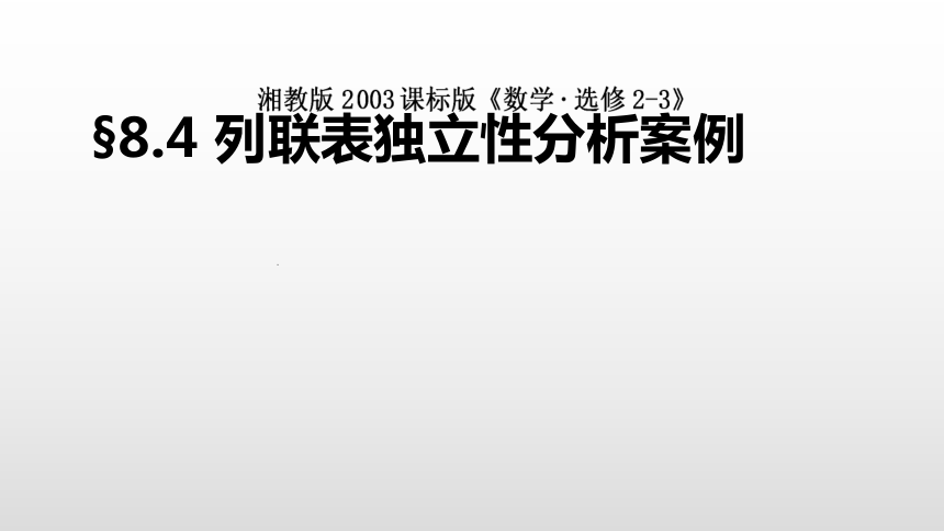 8.4列联表独立性分析案例课件-湘教版数学选修2-3（19张PPT）