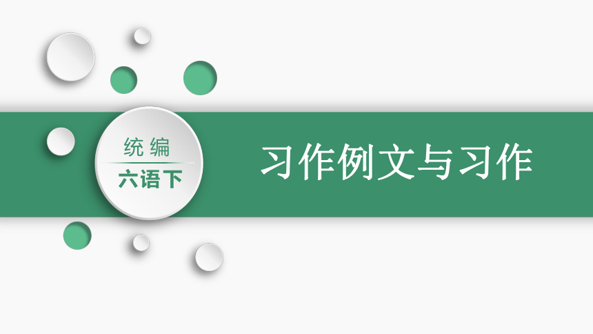 统编版六年级下册第三单元习作：让真情自然流露   课件（33张PPT)