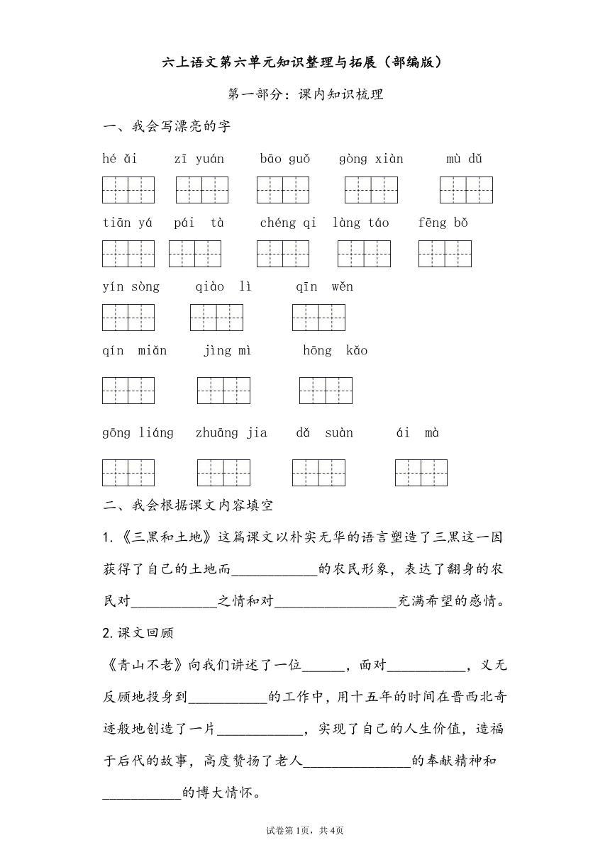 统编版六上语文第六单元知识整理与拓展（含答案）