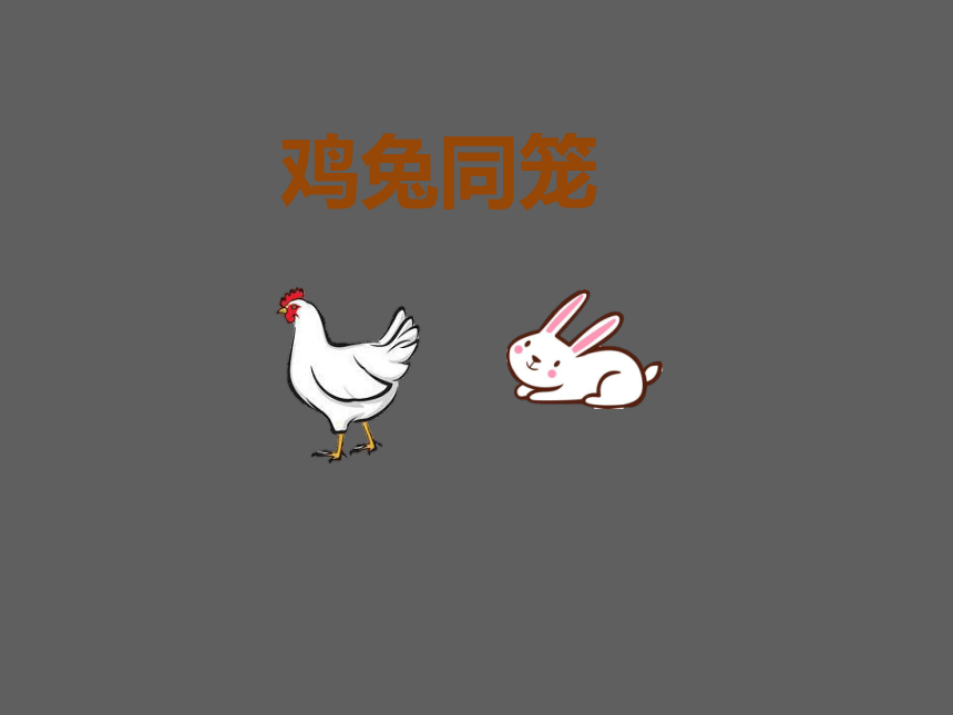 北京版小学数学五上 6.2鸡兔同笼 课件(共20张PPT)