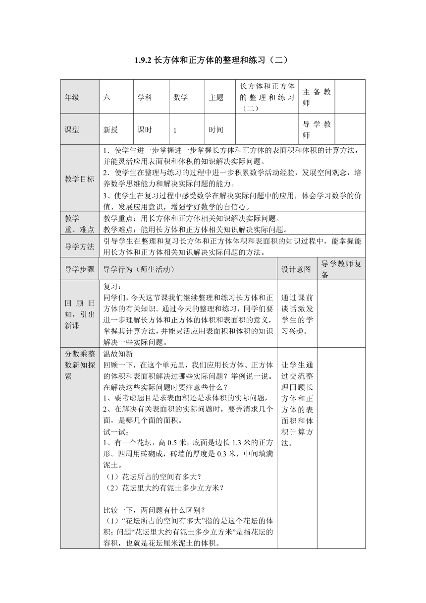 1.9.2长方体和正方体的整理和练习（二） 表格式教案六年级数学上册-苏教版