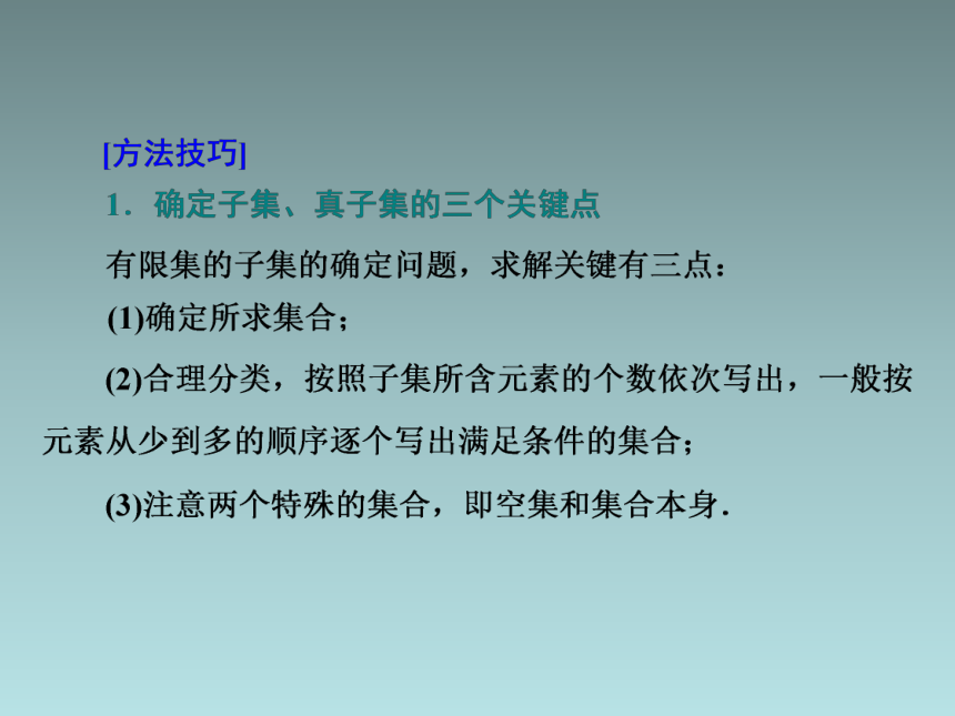 高中数学人教A版（2019）必修 第一册第一章 集合与常用逻辑用语1．1.2   集合的基本关系课件(共28张PPT)