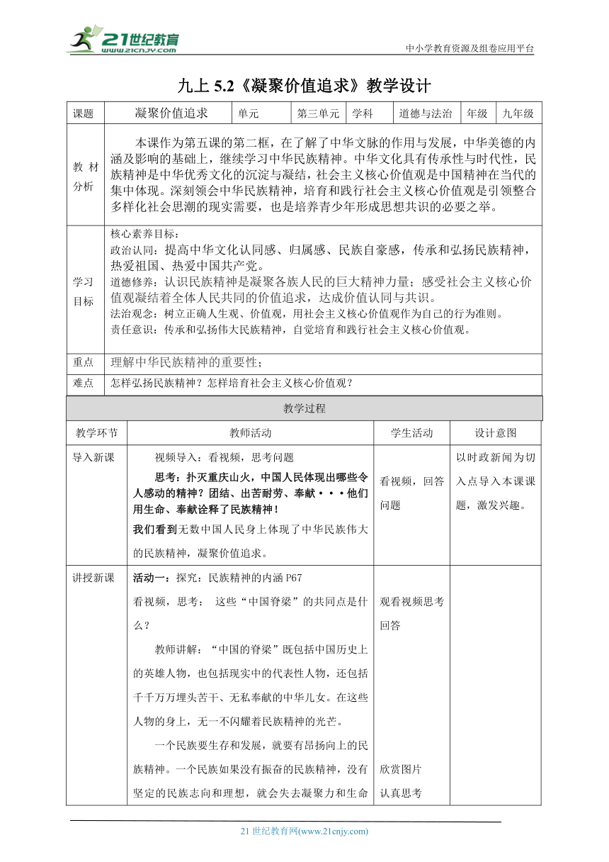 【核心素养目标】5.2凝聚价值追求   教案(表格式）