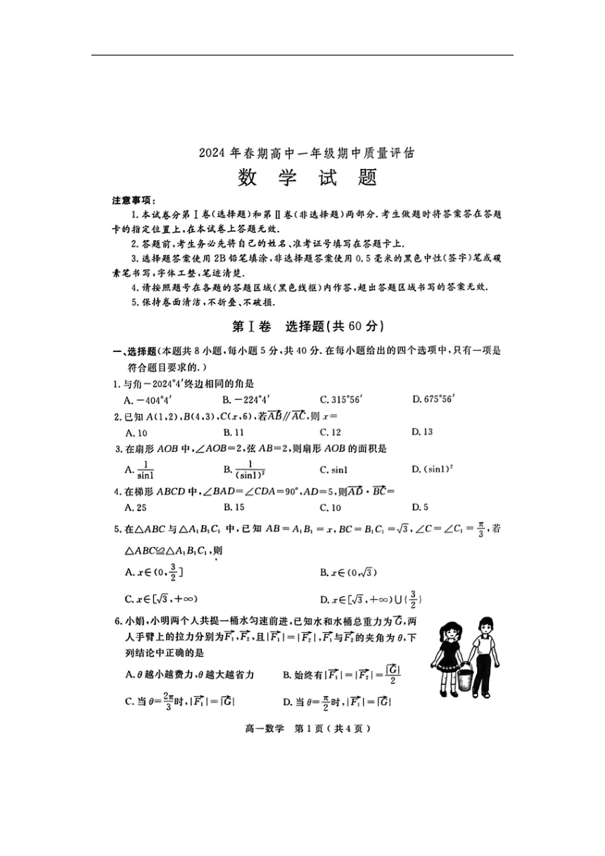 河南省南阳市2023-2024学年高一下学期4月期中质量评估数学试题（图片版无答案）