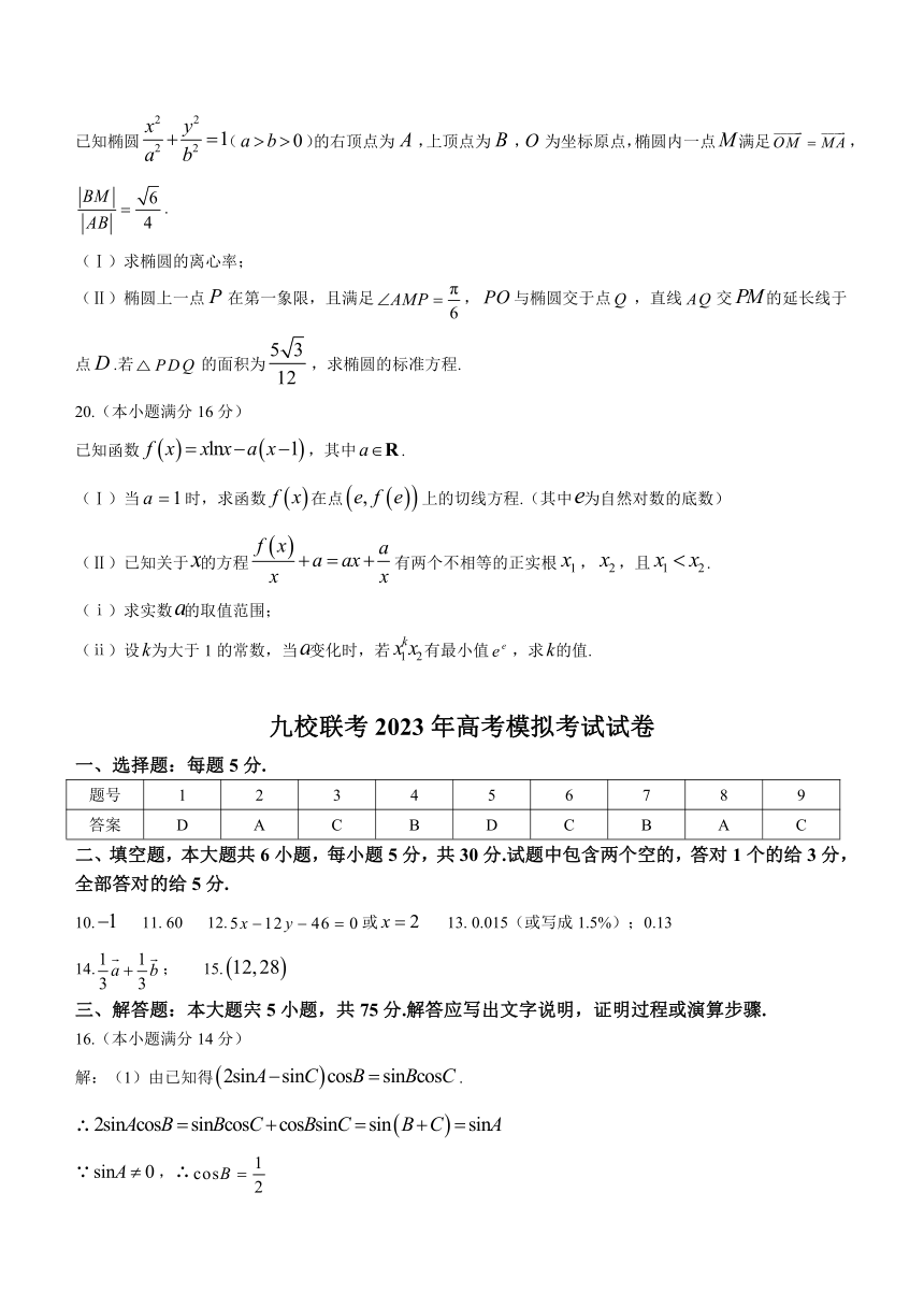 天津市九校2023届高三下学期5月模拟联考数学试题（Word版含答案）