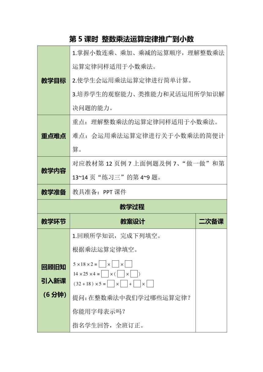 人教版数学五年级上册 1.5 整数乘法运算定律推广到小数 教案