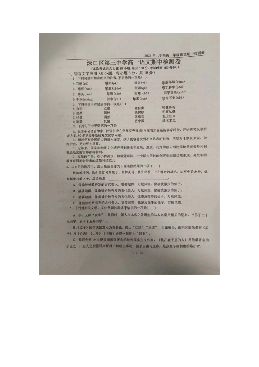 湖南省株洲市渌口区第三中学2023-2024学年高一下学期期中考试语文试题（图片版无答案）