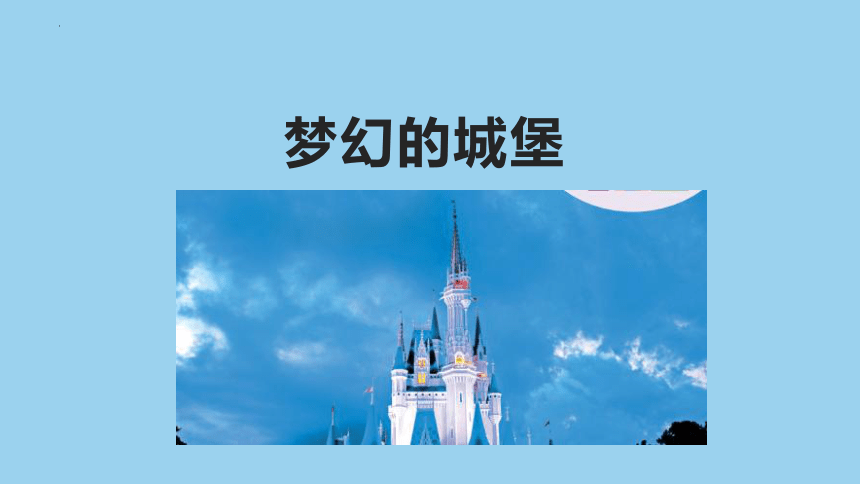 人教版 美术三年级上册第14课 梦幻的城堡（课件）(共20张PPT)