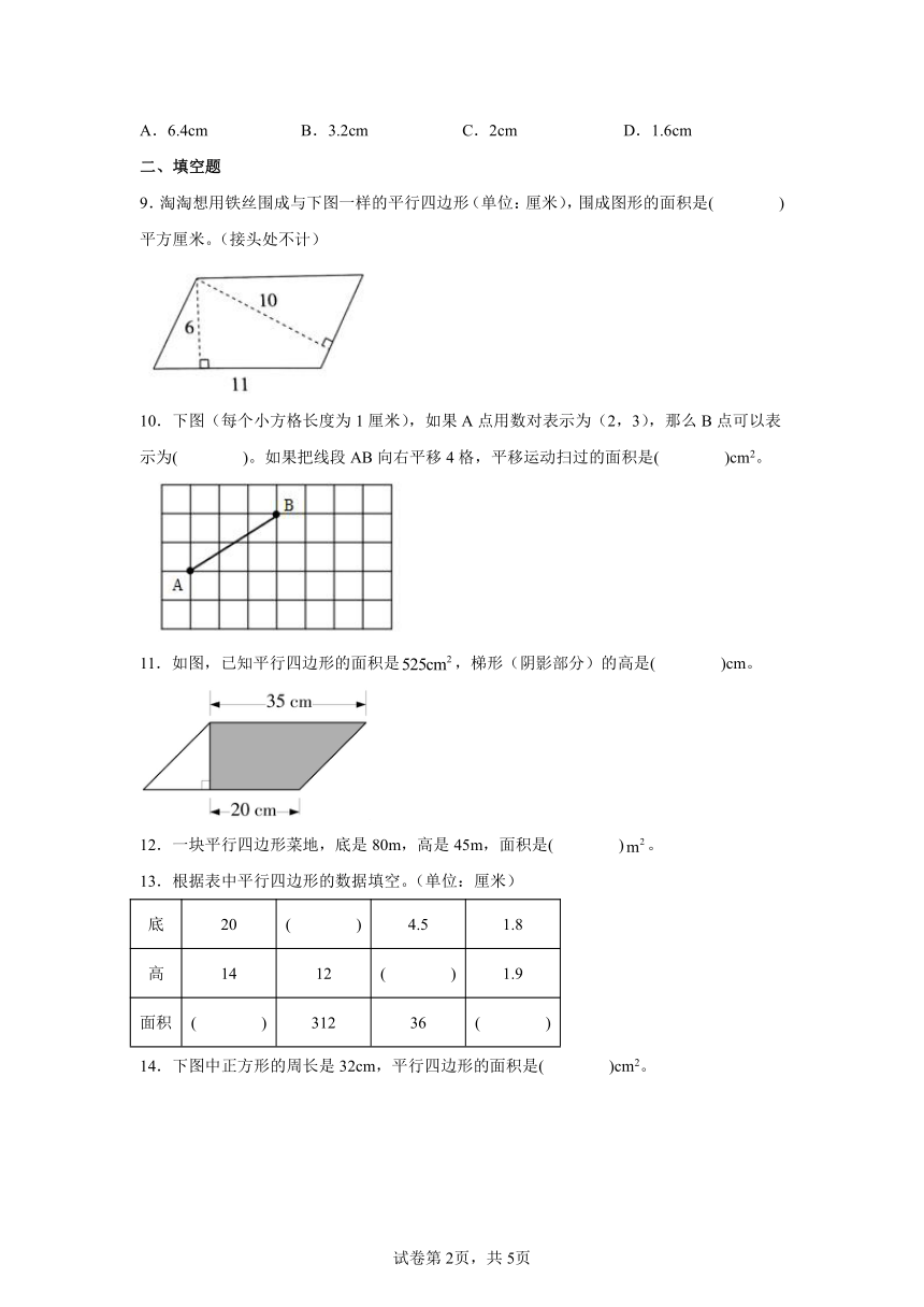 第6单元平行四边形的面积练习卷-小学数学五年级上册人教版（含解析）